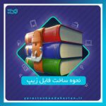 آموزش نحوه تبدیل فایل به فرمت zip را در این‌جا ببینید
