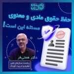 حفظ حقوق مادی و معنوی آثار رویداد وظیفهٔ ماست!