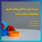 سیر تا پیاز شاخص‌های داوری محصولات منتشر شد!