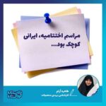 مراسم اختتامیه ایرانی کوچک بود