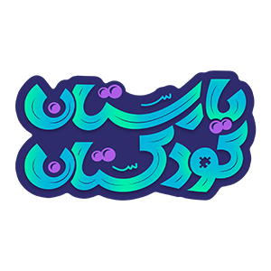 یارستان کودکستان