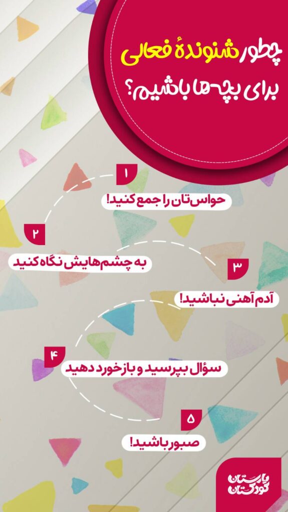 چطور شنونده فعالی برای بچه‌ها باشیم؟