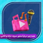 محور سرود، ترانه و لالایی