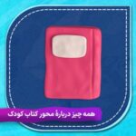 همه چیز دربارهٔ محور کتاب کودک