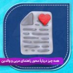 محور راهنمای والدین و مربیان